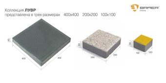 Тротуарная плитка Braer Лувр Песочный 100x100x60