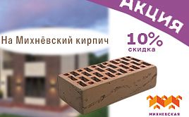 Скидка 10 % на Михнёвский кирпич