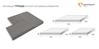 Тротуарная плитка Braer Триада Серый толщина 60