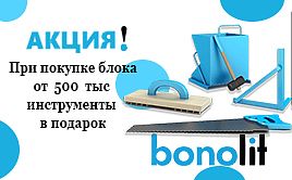 Акция! При покупке блока от 500 тыс - инструменты в подарок!