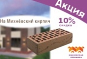 Скидка 10 % на Михнёвский кирпич