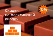 Скидки на Алексинский кирпич 15%